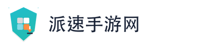 派速手游网